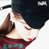 云水一梦【拒私信】的头像