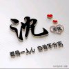 快乐的头像