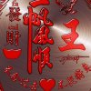 唯爱铭心的头像