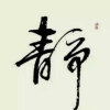 宁静的夏天的头像