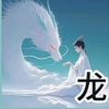 天天開心的头像