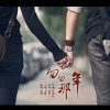 匆匆那年.com的头像