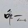 ╯ྀᭁ玲唯一的头像
