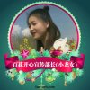 百花开心守护(小龙女)的头像