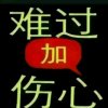 人心叵测的头像