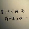 人心太凉的头像