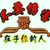 牛哄哄.轰轰烈烈的头像