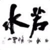 若的头像