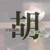 且共从容（胡春荣）的头像