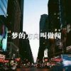 好歌苑 百事可乐 的头像