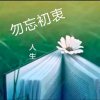 勿忘初衷的头像