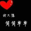 只想简简单单的头像