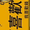 车夫，驴！的头像