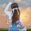 曦陽暮雪《感恩所有遇见》的头像