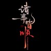 健康是福的头像
