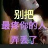 珍惜的头像