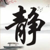 静的头像