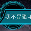 我不是歌手（裕）<div class=