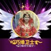༊࿆巧缘࿐欢乐唱的头像