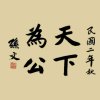 天下韦工的头像