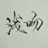 浅吻的头像