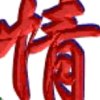 龍珠：情歌王子抒情家族的头像