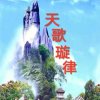 天歌旋律的头像