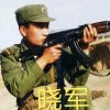 军旅梦副族长小军（小号）的头像