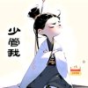 墨宝懒神的头像
