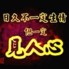 豪门一切随缘的头像