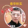 春华秋实的头像