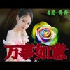 曼玉[退]的头像