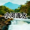 小河流水的头像