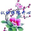 知足常乐！顺其自然！的头像