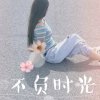爱随缘꧁娟娟꧂的头像