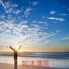 如沐清风的头像
