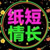 纸短★情长（小）的头像