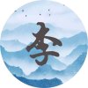 木子哥（离开全民了，友友们拜拜！）的头像