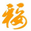 晓萍暂停暂退的头像