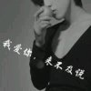 相忘难…的头像