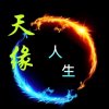 天缘 人生的头像