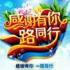 感谢一路有你的头像