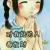 缘来缘去的头像