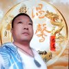 依然温馨的头像