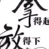 不用解释15199665996的头像