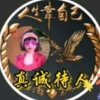 mingyue的头像