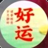好运的头像