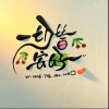 ༄༊࿆琴音࿐的头像