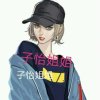 子怡姐姐的头像