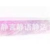 妥活的头像